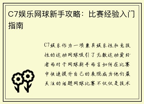 C7娱乐网球新手攻略：比赛经验入门指南