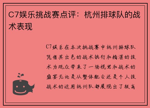 C7娱乐挑战赛点评：杭州排球队的战术表现