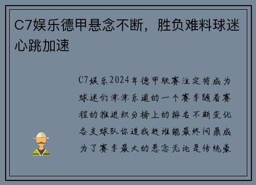 C7娱乐德甲悬念不断，胜负难料球迷心跳加速