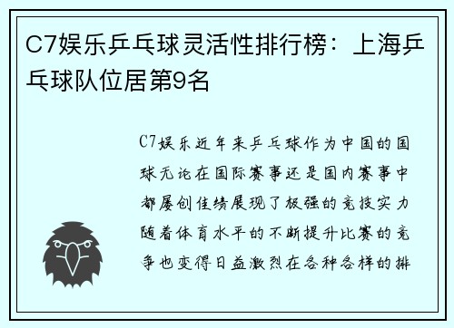 C7娱乐乒乓球灵活性排行榜：上海乒乓球队位居第9名