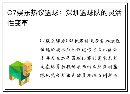 C7娱乐热议篮球：深圳篮球队的灵活性变革