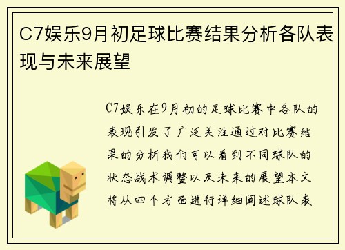 C7娱乐9月初足球比赛结果分析各队表现与未来展望
