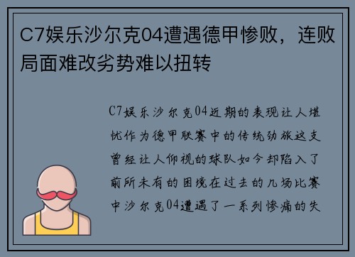 C7娱乐沙尔克04遭遇德甲惨败，连败局面难改劣势难以扭转