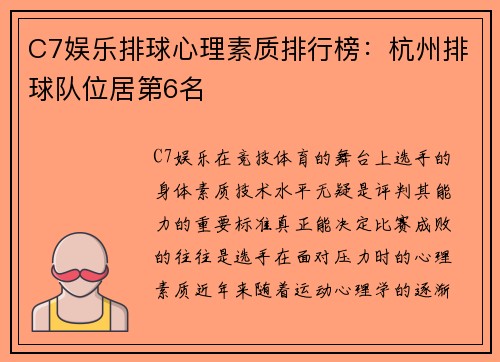 C7娱乐排球心理素质排行榜：杭州排球队位居第6名
