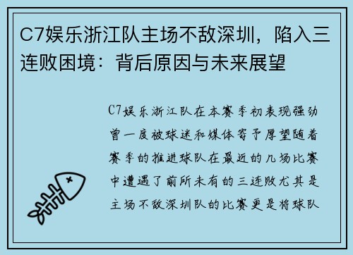 C7娱乐浙江队主场不敌深圳，陷入三连败困境：背后原因与未来展望