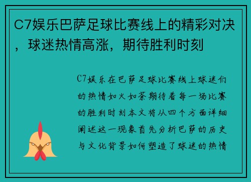 C7娱乐巴萨足球比赛线上的精彩对决，球迷热情高涨，期待胜利时刻