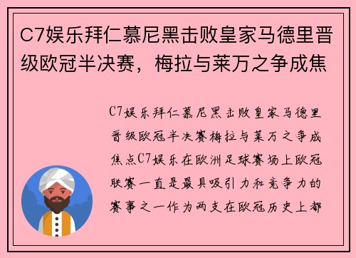 C7娱乐拜仁慕尼黑击败皇家马德里晋级欧冠半决赛，梅拉与莱万之争成焦点