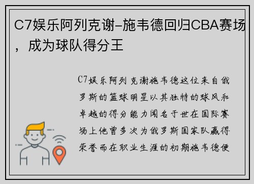 C7娱乐阿列克谢-施韦德回归CBA赛场，成为球队得分王