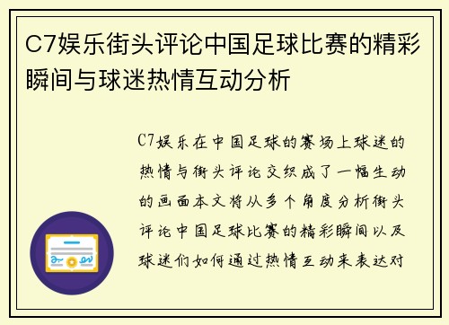 C7娱乐街头评论中国足球比赛的精彩瞬间与球迷热情互动分析
