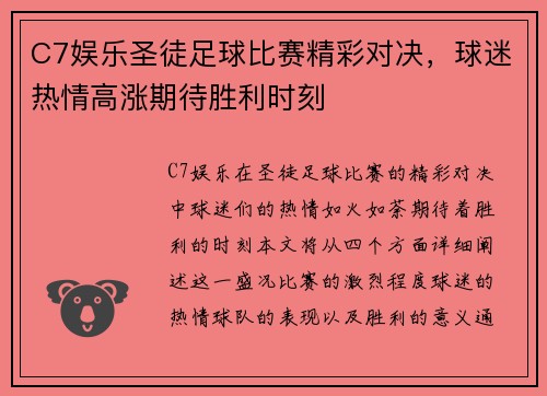C7娱乐圣徒足球比赛精彩对决，球迷热情高涨期待胜利时刻
