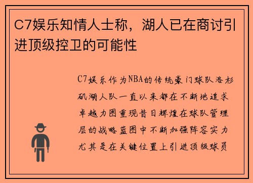 C7娱乐知情人士称，湖人已在商讨引进顶级控卫的可能性