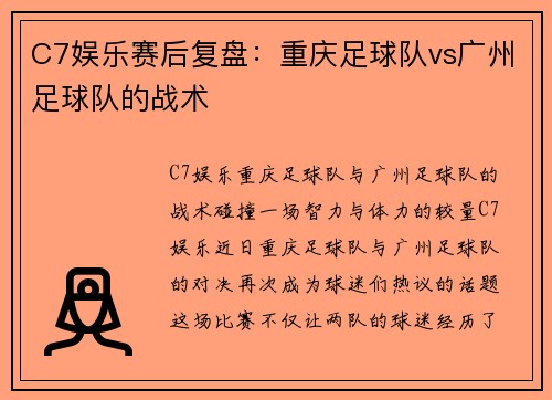C7娱乐赛后复盘：重庆足球队vs广州足球队的战术