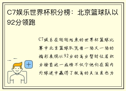 C7娱乐世界杯积分榜：北京篮球队以92分领跑