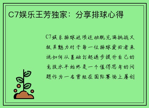 C7娱乐王芳独家：分享排球心得