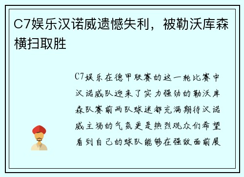 C7娱乐汉诺威遗憾失利，被勒沃库森横扫取胜